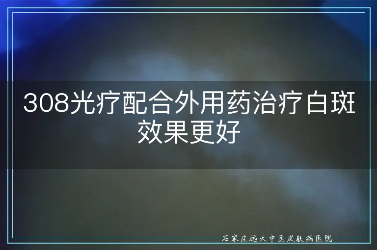 308光疗配合外用药治疗白斑效果更好