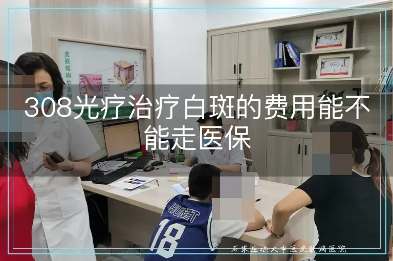 308光疗治疗白斑的费用能不能走医保