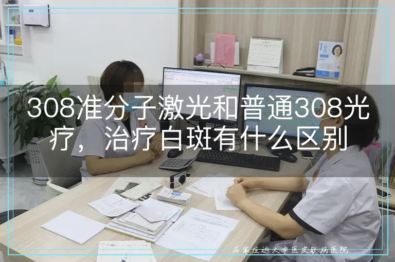 308准分子激光和普通308光疗,治疗白斑有什么区别
