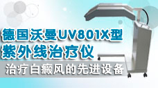 德国沃漫UV801X型紫外线治疗仪