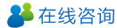 在线咨询