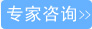 专家咨询