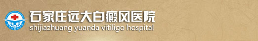 石家庄白癜风医院