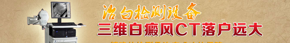 三维白癜风CT落户远大