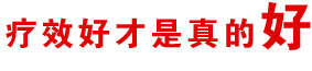 疗效好才是真的好