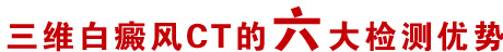 三维白癜风CT的六大检测优势