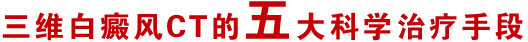 五大科学治好手段