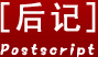 后记