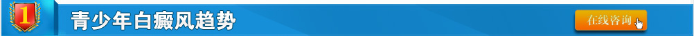 预防青少年白癜风刻不容缓