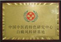 中国中医药特色研究中心