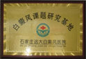 白癜风课题研究基地